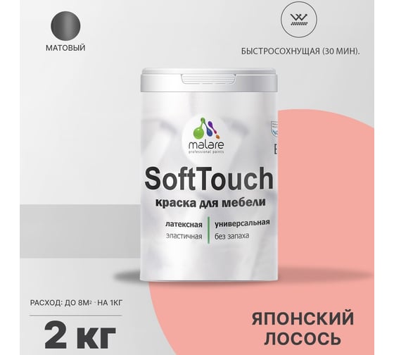 Краска для мебели, кухонных фасадов MALARE SoftTouch матовая, японский лосось, 2 кг 2036774780303