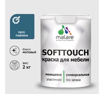 Краска SoftTouch для мебели, кухонных фасадов MALARE матовая перо павлина, 2 кг КСФТТЧАПЕПМ0200