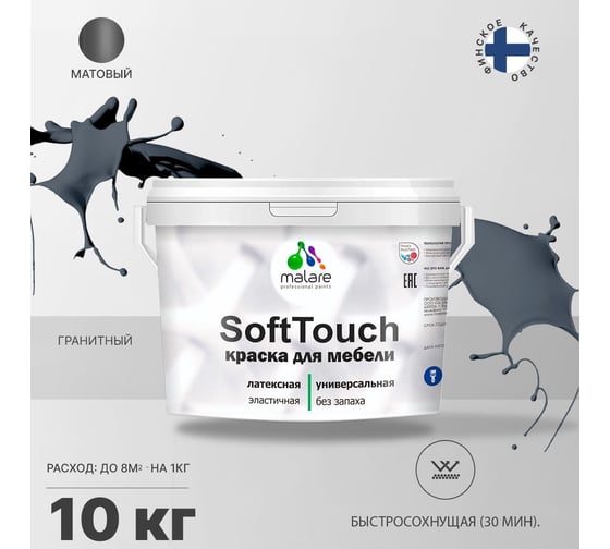 Краска для мебели, кухонных фасадов MALARE SoftTouch матовая, гранитный, 10 кг 2036773367758