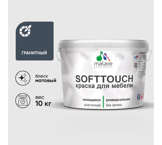 Краска SoftTouch для мебели, кухонных фасадов MALARE матовая гранитный, 10 кг КСФТТЧАГРАМ1000