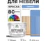 Краска SoftTouch для мебели, кухонных фасадов MALARE матовая ниагара, 10 кг КСФТТЧАНИАМ1000 2
