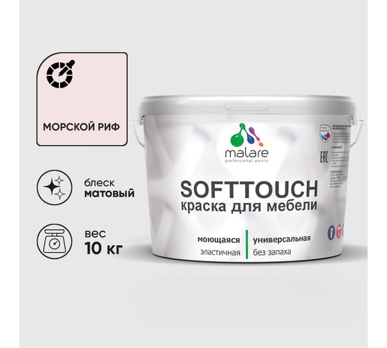Краска SoftTouch для мебели, кухонных фасадов MALARE матовая морской риф, 10 кг КСФТТЧАМОРМ1000