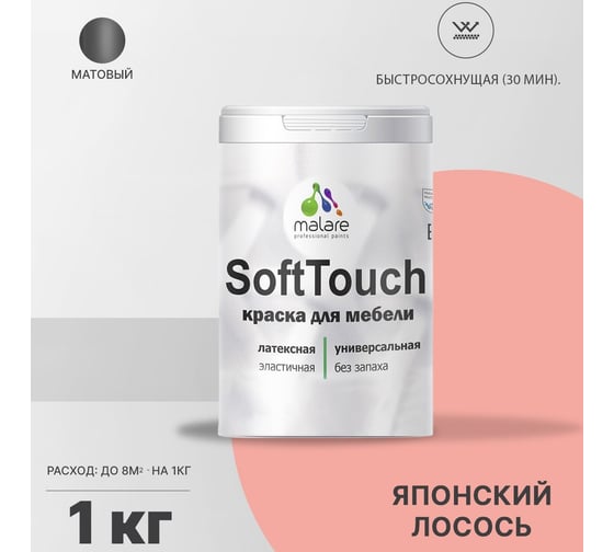 Краска для мебели, кухонных фасадов MALARE SoftTouch матовая, японский лосось, 1 кг 2036774780204
