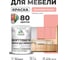 Краска SoftTouch для мебели, кухонных фасадов MALARE матовая японский лосось, 1 кг КСФТТЧАЯПЛМ0100 2