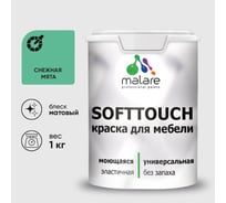 Краска SoftTouch для мебели, кухонных фасадов MALARE матовая снежная мята, 1 кг КСФТТЧАСНММ0100