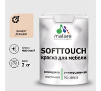 Краска SoftTouch для мебели, кухонных фасадов MALARE матовая эффект дежавю, 2 кг КСФТТЧАЭФДМ0200