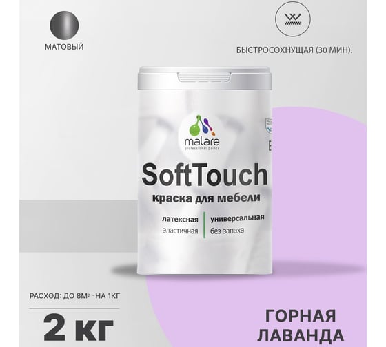 Краска для мебели, кухонных фасадов MALARE SoftTouch матовая, горная лаванда, 2 кг 2036773367741