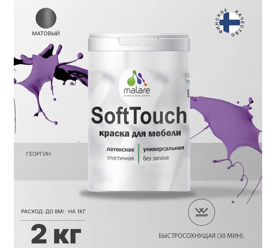 Краска для мебели, кухонных фасадов MALARE SoftTouch матовая, георгин, 2 кг 2036773228752
