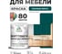 Краска SoftTouch для мебели, кухонных фасадов MALARE матовая голубая пихта, 1 кг КСФТТЧАГОПМ0100 2