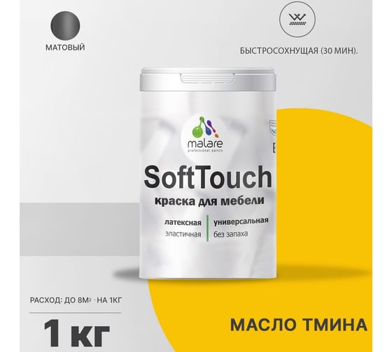 Краска для мебели, кухонных фасадов MALARE SoftTouch матовая, масло тмина, 1 кг 2036770763003