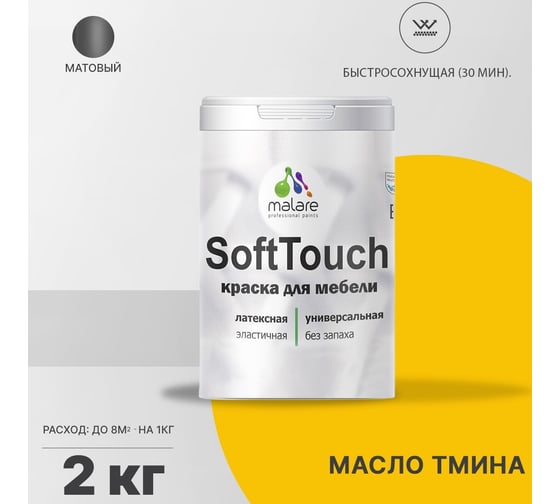 Краска для мебели, кухонных фасадов MALARE SoftTouch матовая, масло тмина, 2 кг 2036770762860