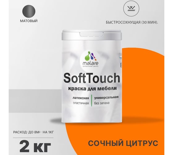 Краска для мебели, кухонных фасадов MALARE SoftTouch матовая, сочный цитрус, 2 кг 2036771542928
