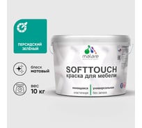 Краска SoftTouch для мебели, кухонных фасадов MALARE матовая персидский зеленый, 10 кг КСФТТЧАПЕЗМ1000