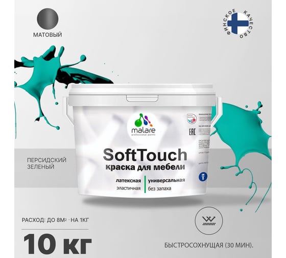 Краска для мебели, кухонных фасадов MALARE SoftTouch матовая, персидский зеленый, 10 кг 2036752085987