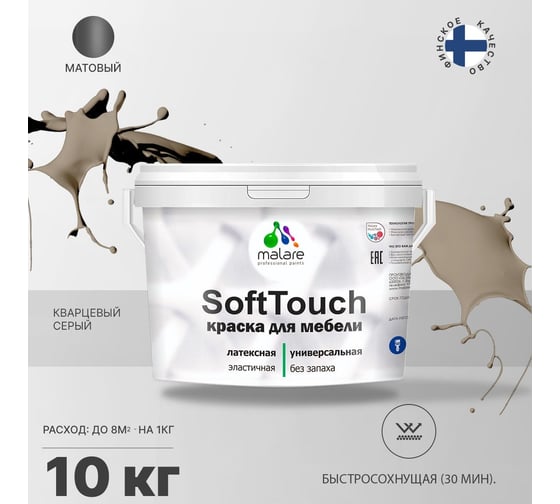 Краска для мебели, кухонных фасадов MALARE SoftTouch матовая, кварцевый серый, 10 кг 2036770762945