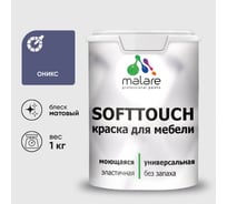 Краска SoftTouch для мебели, кухонных фасадов MALARE матовая оникс, 1 кг КСФТТЧАОНИМ0100