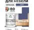 Краска SoftTouch для мебели, кухонных фасадов MALARE матовая оникс, 1 кг КСФТТЧАОНИМ0100 2