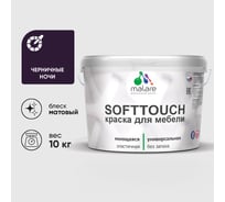 Краска SoftTouch для мебели, кухонных фасадов MALARE матовая черничные ночи, 10 кг КСФТТЧАЧЕНМ1000