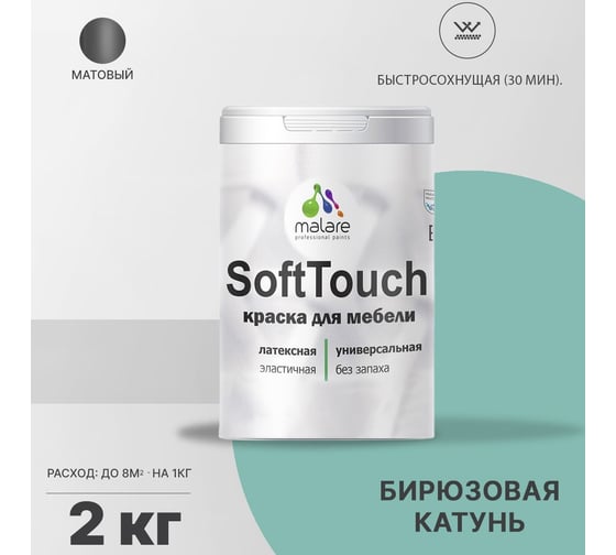 Краска для мебели, кухонных фасадов MALARE SoftTouch матовая, бирюзовая катунь, 2 кг 2036747533127