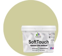 Краска для мебели, кухонных фасадов MALARE SoftTouch матовая, фисташковый, 10 кг 2036771543024