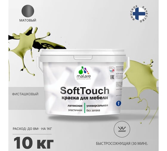 Краска для мебели, кухонных фасадов MALARE SoftTouch матовая, фисташковый, 10 кг 2036771543024