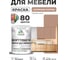 Краска SoftTouch для мебели, кухонных фасадов MALARE матовая античная латунь, 1 кг КСФТТЧААНЛМ0100 2