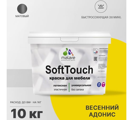 Краска для мебели, кухонных фасадов MALARE SoftTouch матовая, весенний адонис, 10 кг 2036747533172