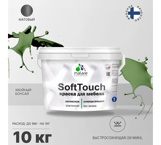 Краска для мебели, кухонных фасадов MALARE SoftTouch матовая, хвойный бонсай, 10 кг 2036771543048