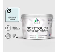 Краска SoftTouch для мебели, кухонных фасадов MALARE матовая туманная лазурь, 10 кг КСФТТЧАТУЛМ1000