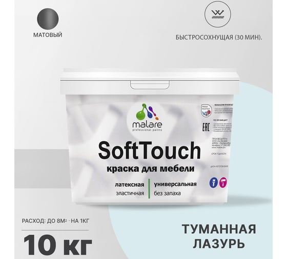 Краска для мебели, кухонных фасадов MALARE SoftTouch матовая, туманная лазурь, 10 кг 2036771542997