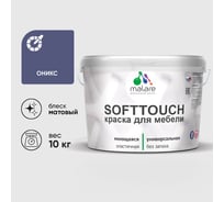 Краска SoftTouch для мебели, кухонных фасадов MALARE матовая оникс, 10 кг КСФТТЧАОНИМ1000