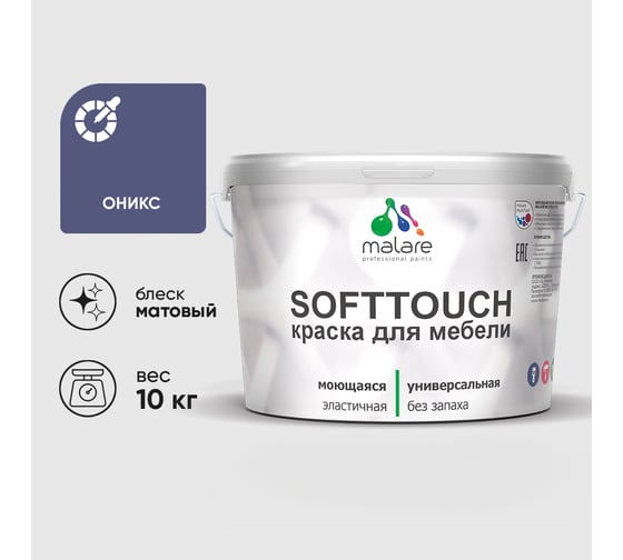 Краска SoftTouch для мебели, кухонных фасадов MALARE матовая оникс, 10 кг КСФТТЧАОНИМ1000