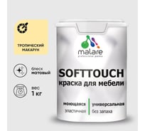 Краска SoftTouch для мебели, кухонных фасадов MALARE матовая тропический макарун, 1 кг КСФТТЧАТРММ0100
