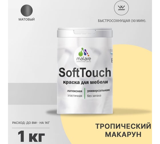 Краска для мебели, кухонных фасадов MALARE SoftTouch матовая, тропический макарун, 1 кг 2036771542959