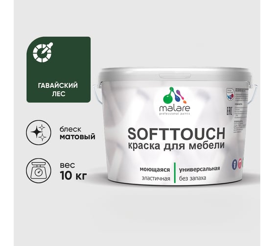 Краска SoftTouch для мебели, кухонных фасадов MALARE матовая гавайский лес, 10 кг КСФТТЧАГАЛМ1000