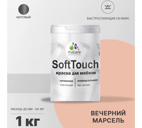 Краска для мебели, кухонных фасадов MALARE SoftTouch матовая, вечерний марсель, 1 кг 2036747533073