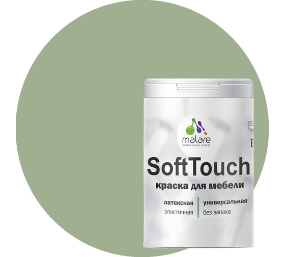 Краска для мебели, кухонных фасадов MALARE SoftTouch матовая, лиственный зеленый, 1 кг 2036770762983