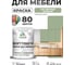 Краска SoftTouch для мебели, кухонных фасадов MALARE матовая лиственный зеленый, 1 кг КСФТТЧАЛИЗМ0100 2