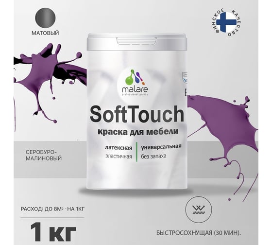 Краска для мебели, кухонных фасадов MALARE SoftTouch матовая, серобуромалиновый, 1 кг 2036752086137