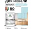 Краска SoftTouch для мебели, кухонных фасадов MALARE матовая сахарный вихрь, 1 кг КСФТТЧАСАВМ0100 2