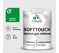 Краска SoftTouch для мебели, кухонных фасадов MALARE матовая свежий орегано, 2 кг КСФТТЧАСВОМ0200