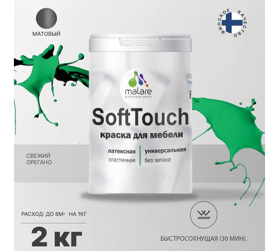 Краска для мебели, кухонных фасадов MALARE SoftTouch матовая, свежий орегано, 2 кг 2036752085956