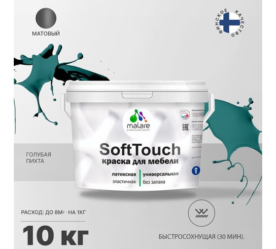 Краска для мебели, кухонных фасадов MALARE SoftTouch матовая, голубая пихта, 10 кг 2036773228806