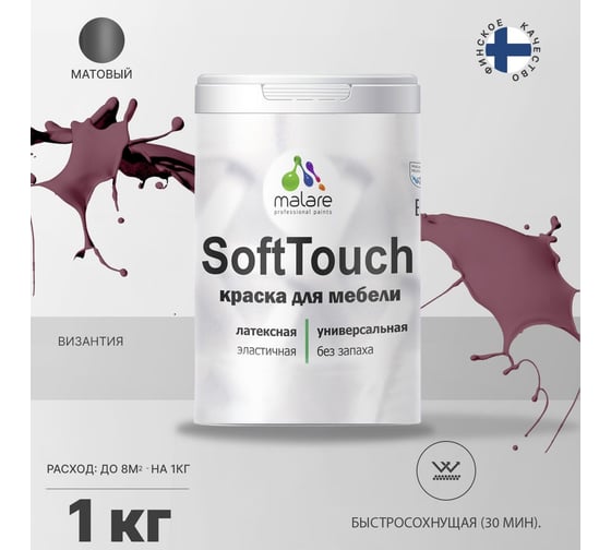 Краска для мебели, кухонных фасадов MALARE SoftTouch матовая, византия, 1 кг 2036747533271