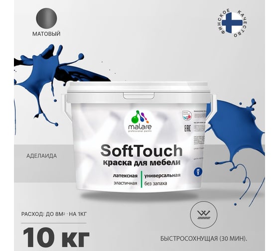 Краска для мебели, кухонных фасадов MALARE SoftTouch матовая, аделаида, 10 кг 2036774686032