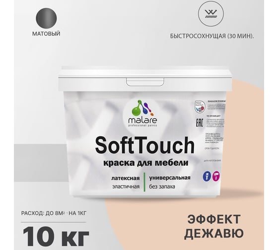 Краска для мебели, кухонных фасадов MALARE SoftTouch матовая, эффект дежавю, 10 кг 2036771542829