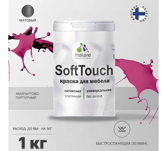 Краска для мебели, кухонных фасадов MALARE SoftTouch матовая, амарантово-пурпурный, 1 кг 2036747533288