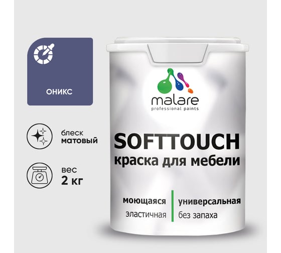 Краска SoftTouch для мебели, кухонных фасадов MALARE матовая оникс, 2 кг КСФТТЧАОНИМ0200