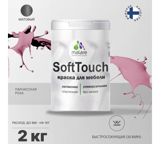 Краска для мебели, кухонных фасадов MALARE SoftTouch матовая, парнасская роза, 2 кг 2036752086038