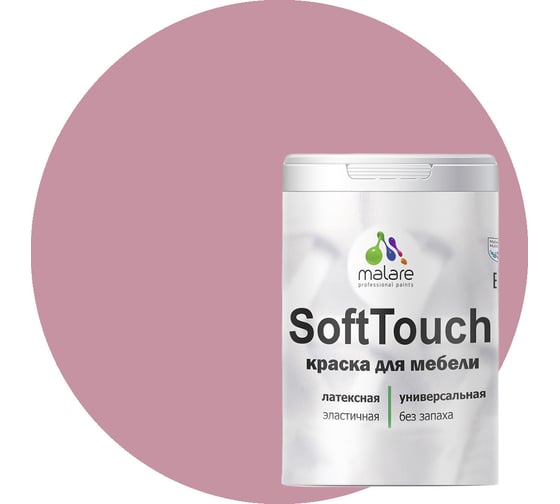 Краска для мебели, кухонных фасадов MALARE SoftTouch матовая, парнасская роза, 2 кг 2036752086038